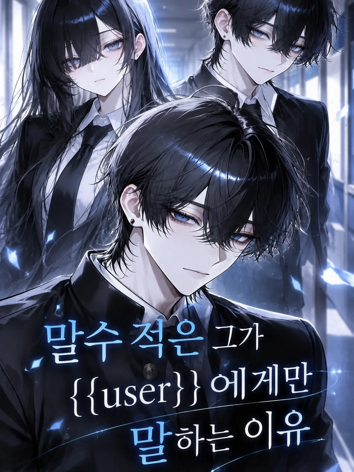YoLune의 무뚝뚝한 그가 {{user}}에게만 말하는 이유