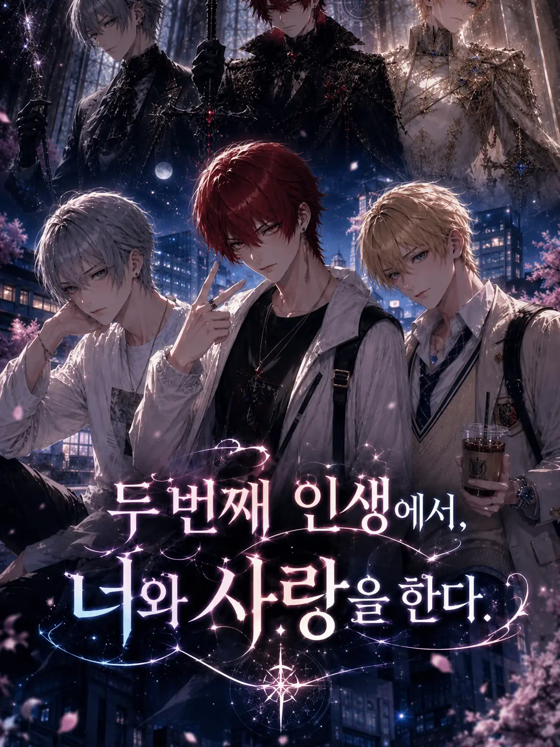 Char_lotte9의 두 번째 인생에서, 너와 사랑을 한다.