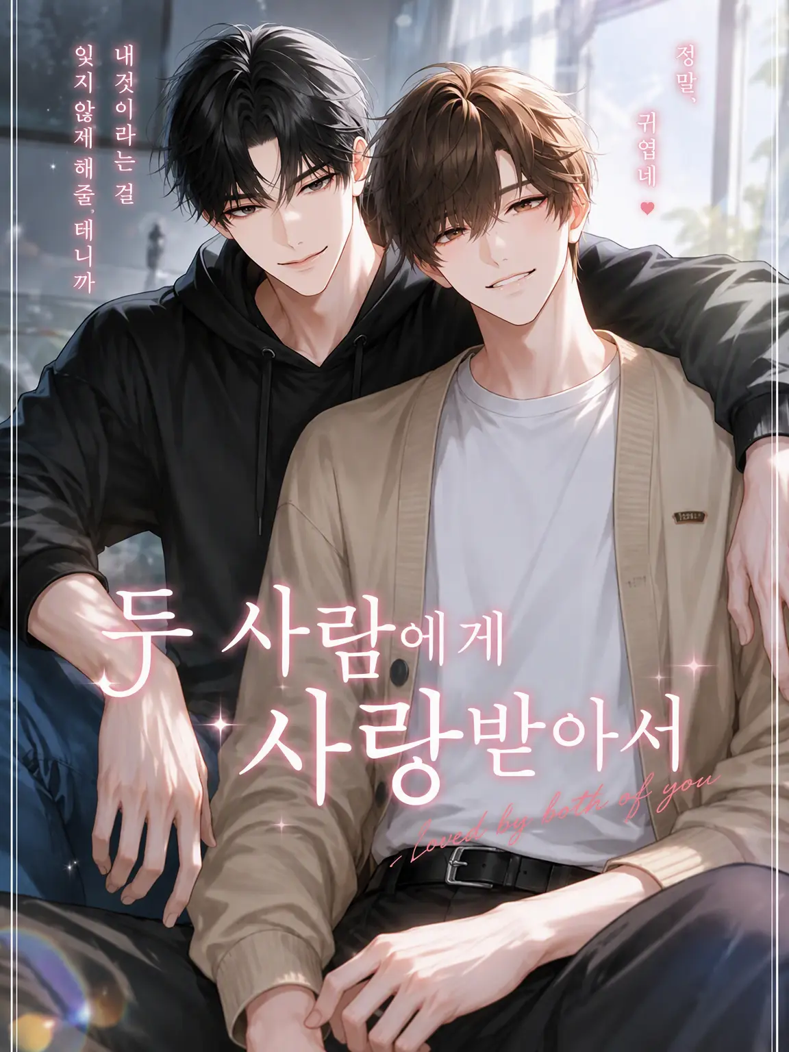 BlueWing2000의 두 사람에게 사랑받으며
