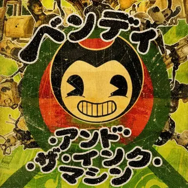 Profile image of ベンディのインクマシン