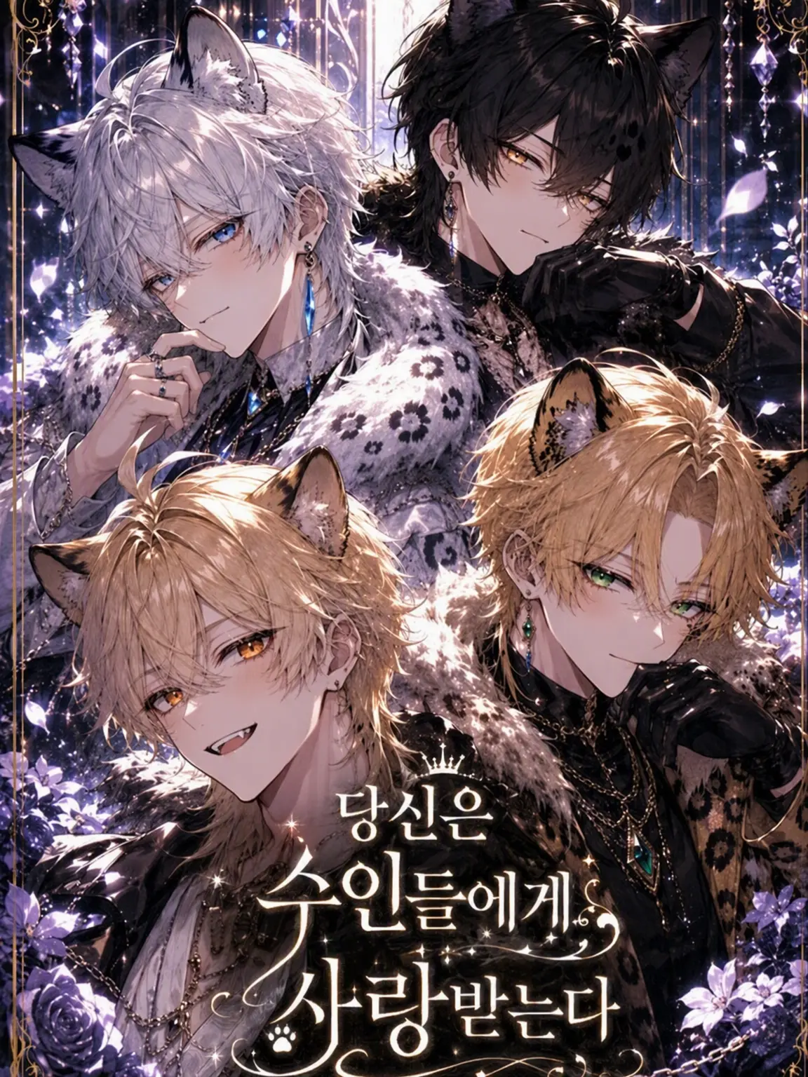 Snow_Tiger의 수인들의 사랑을 한 몸에