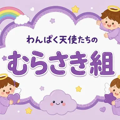 Profile image of むらさき組