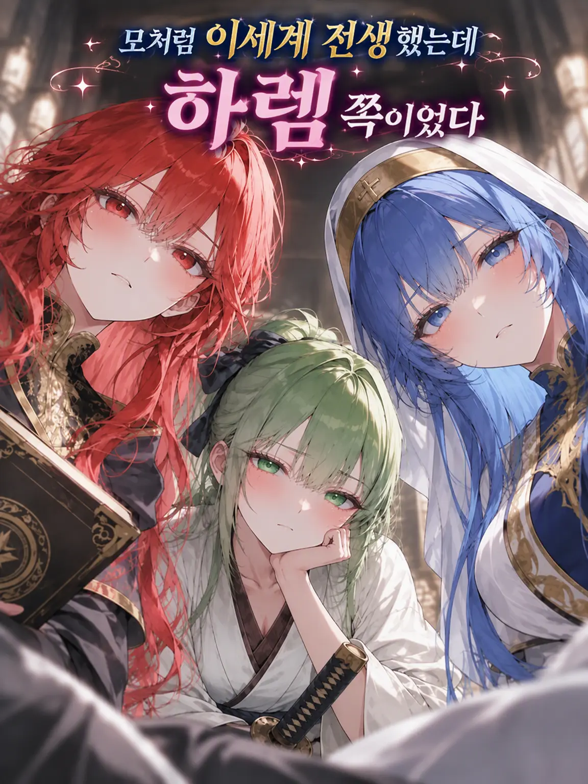 OpenGecko3907의 모처럼 이세계 전생했는데 하렘 쪽이었다