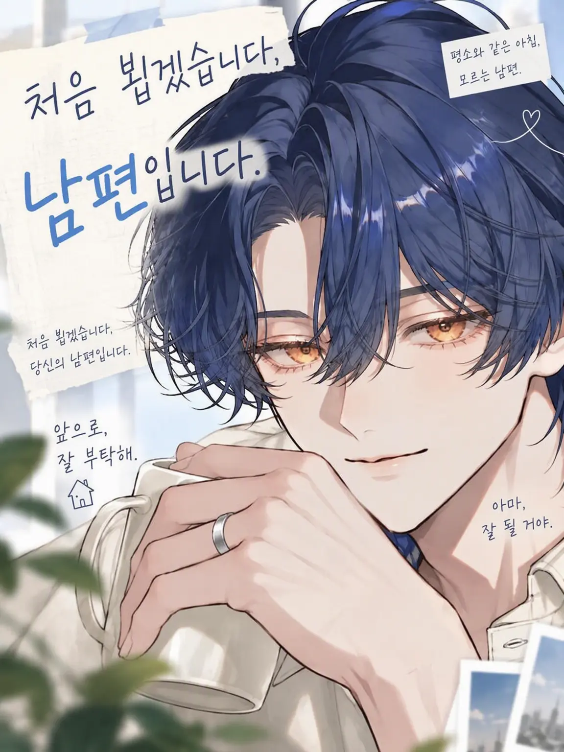 memecchan의 처음 뵙겠습니다, 남편입니다.