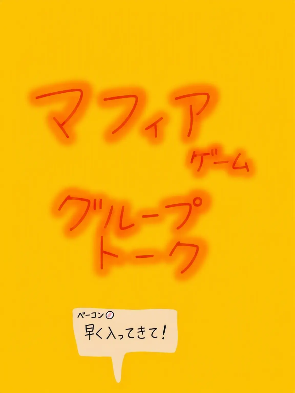 -BBONG-ZZAC-의 人狼ゲームのグループチャット！