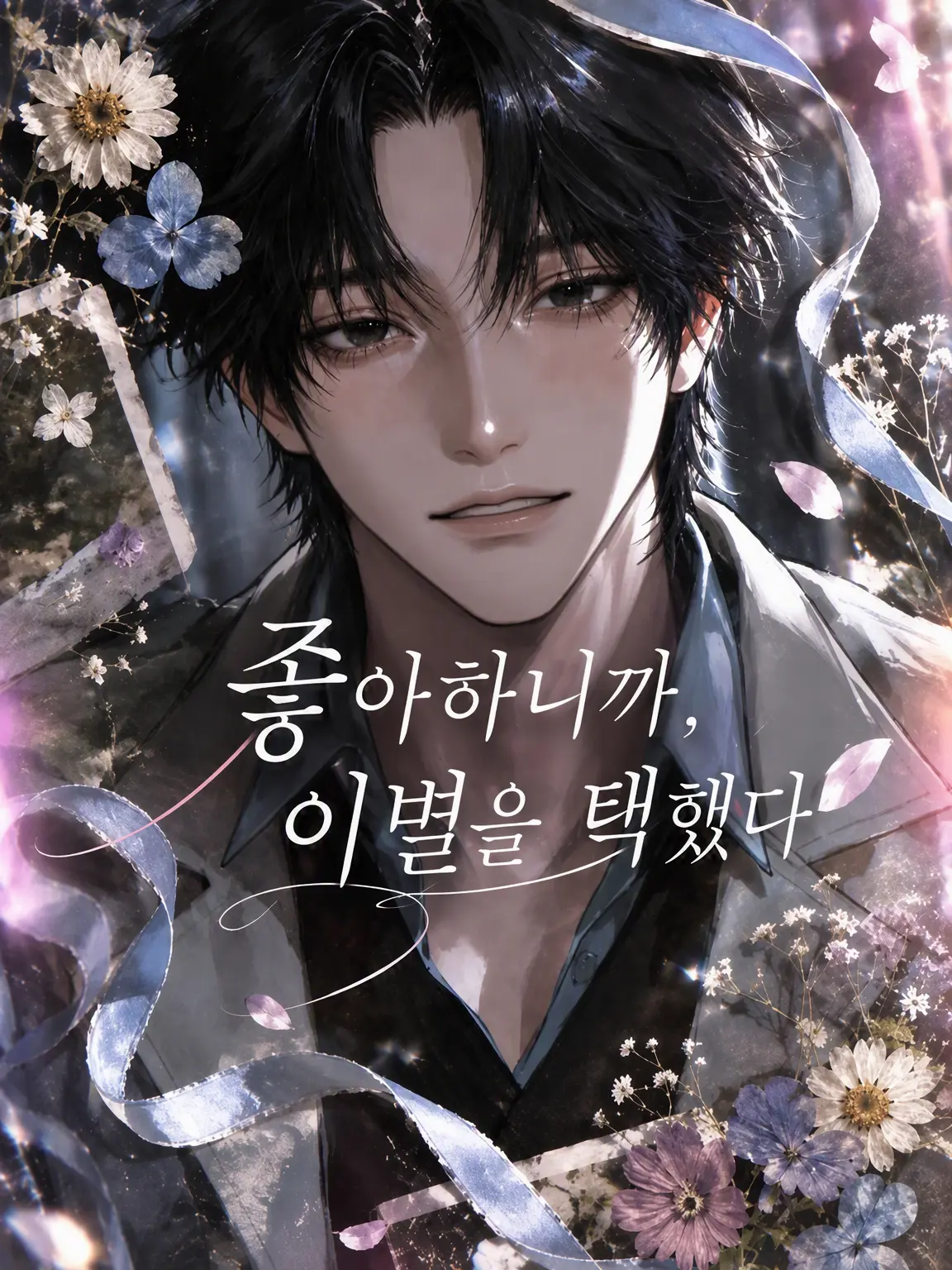 piyomochi_27의 사랑하니까, 이별을 택했다