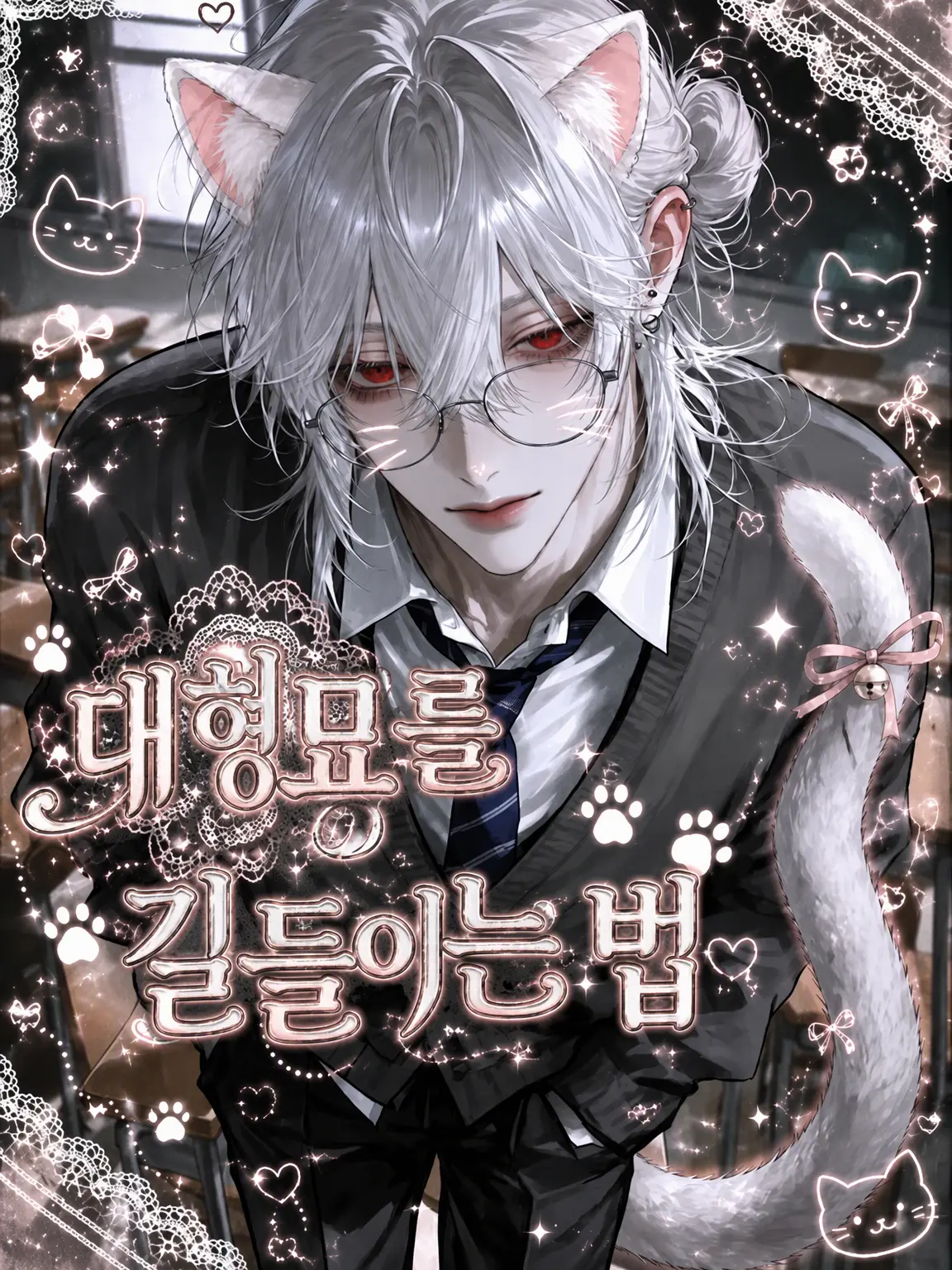 ivy_2525xx의 대형묘 길들이는 법📖