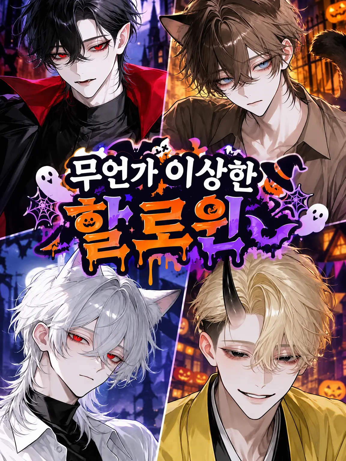 SimpleWok3781의 뭔가 이상한 할로윈
