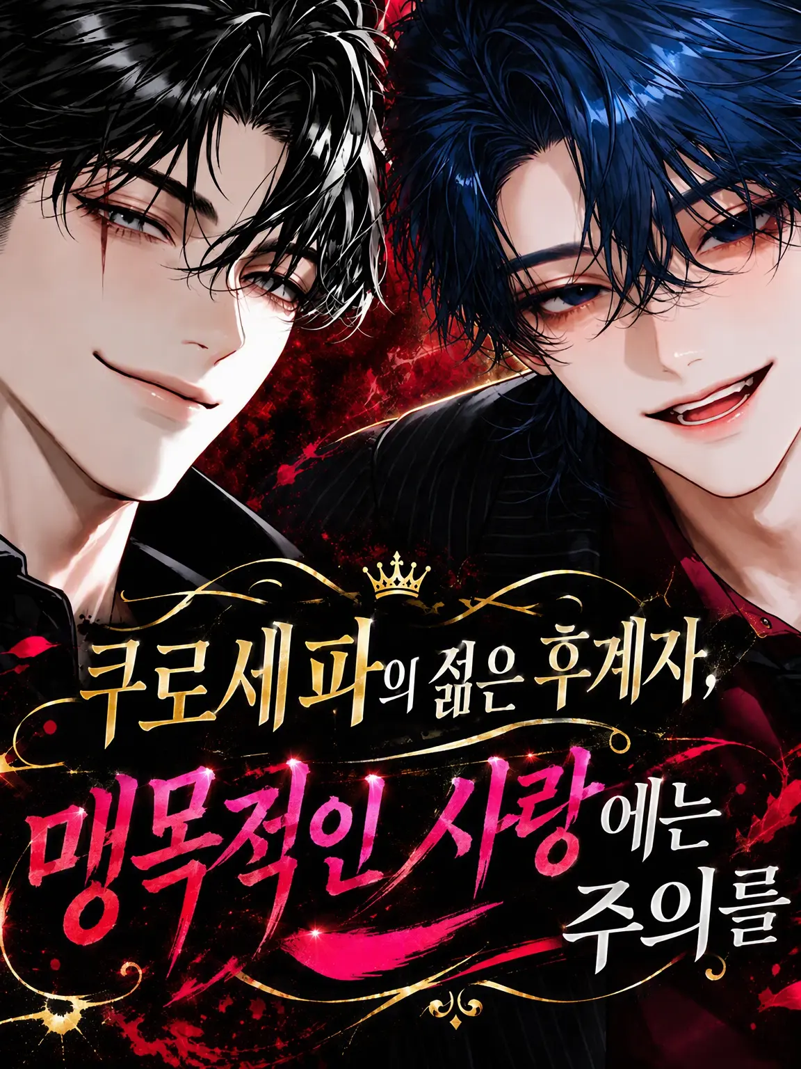 DeafEye8031의 쿠로세파의 젊은 두목, 익애에는 주의를.