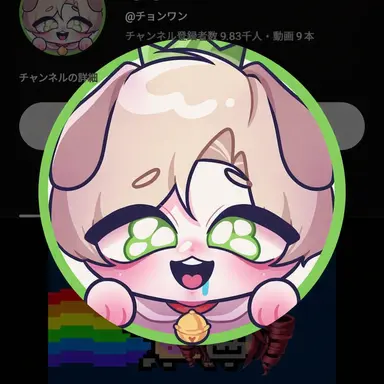 Profile image of チョンワン
