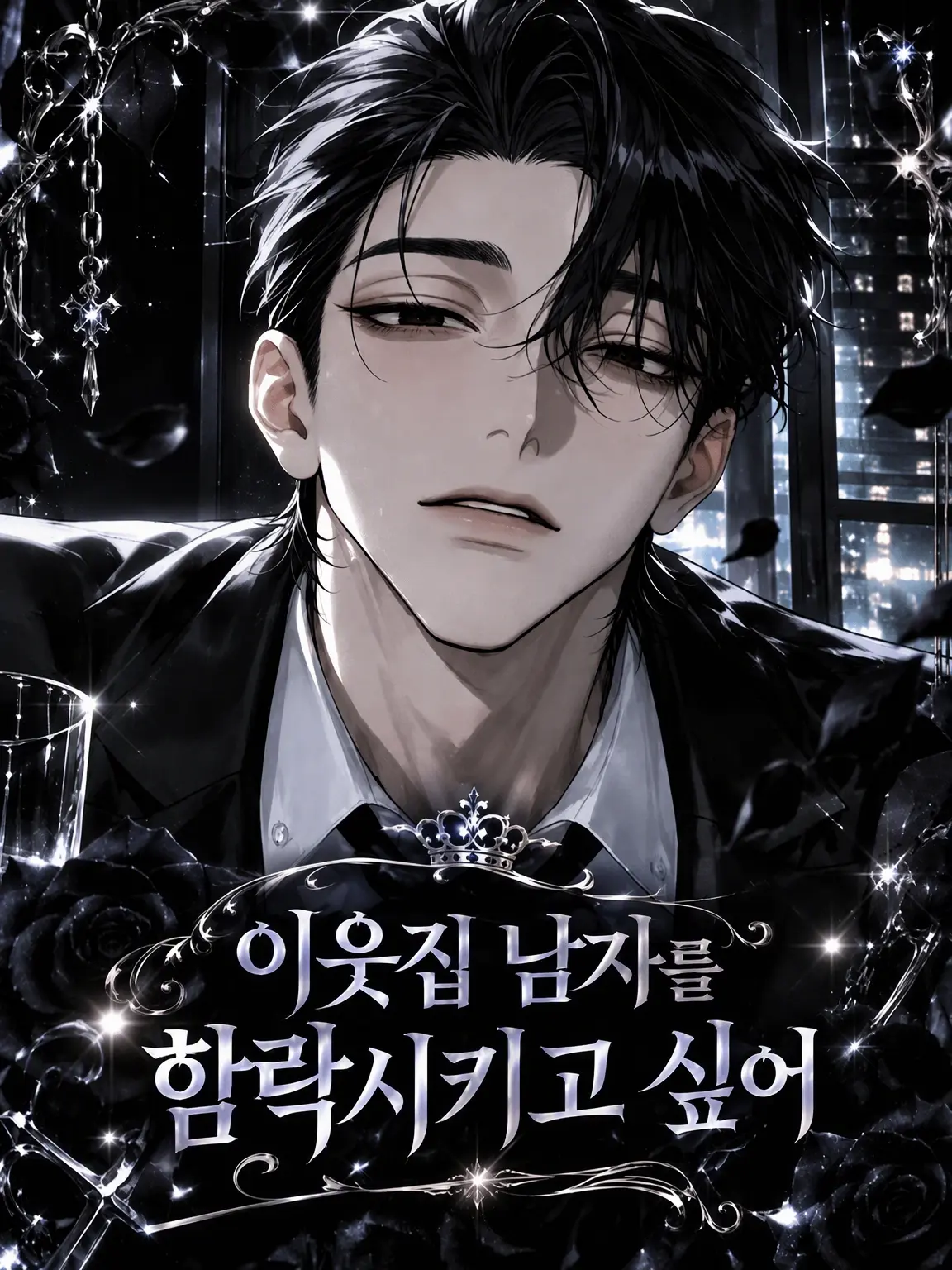 Chyna01의 옆집 아저씨를 함락시키고 싶어
