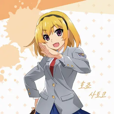 Profile image of 호죠 사토코