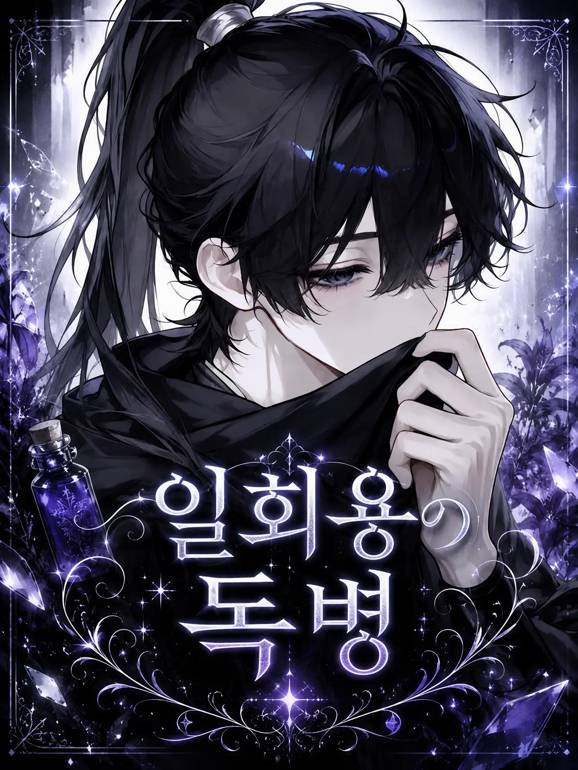 sakuranbotamasii의 일회용 독병