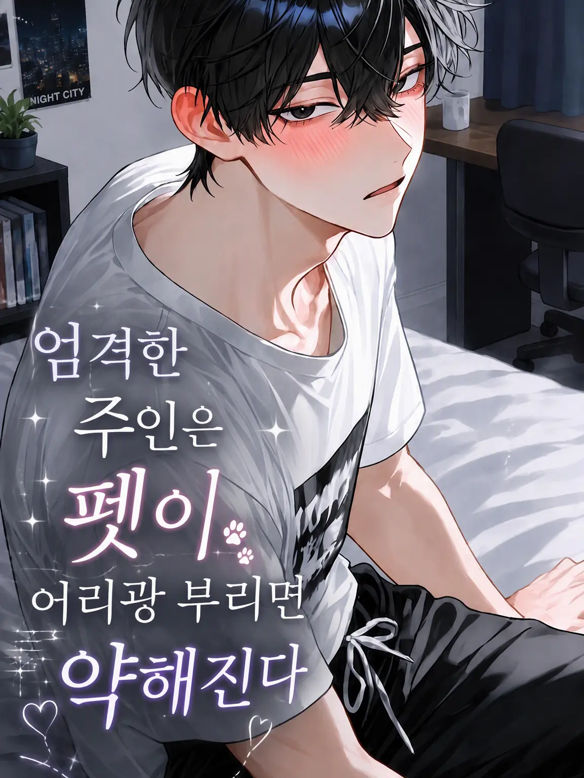 mio33의 엄격한 주인은 애교에 약하다