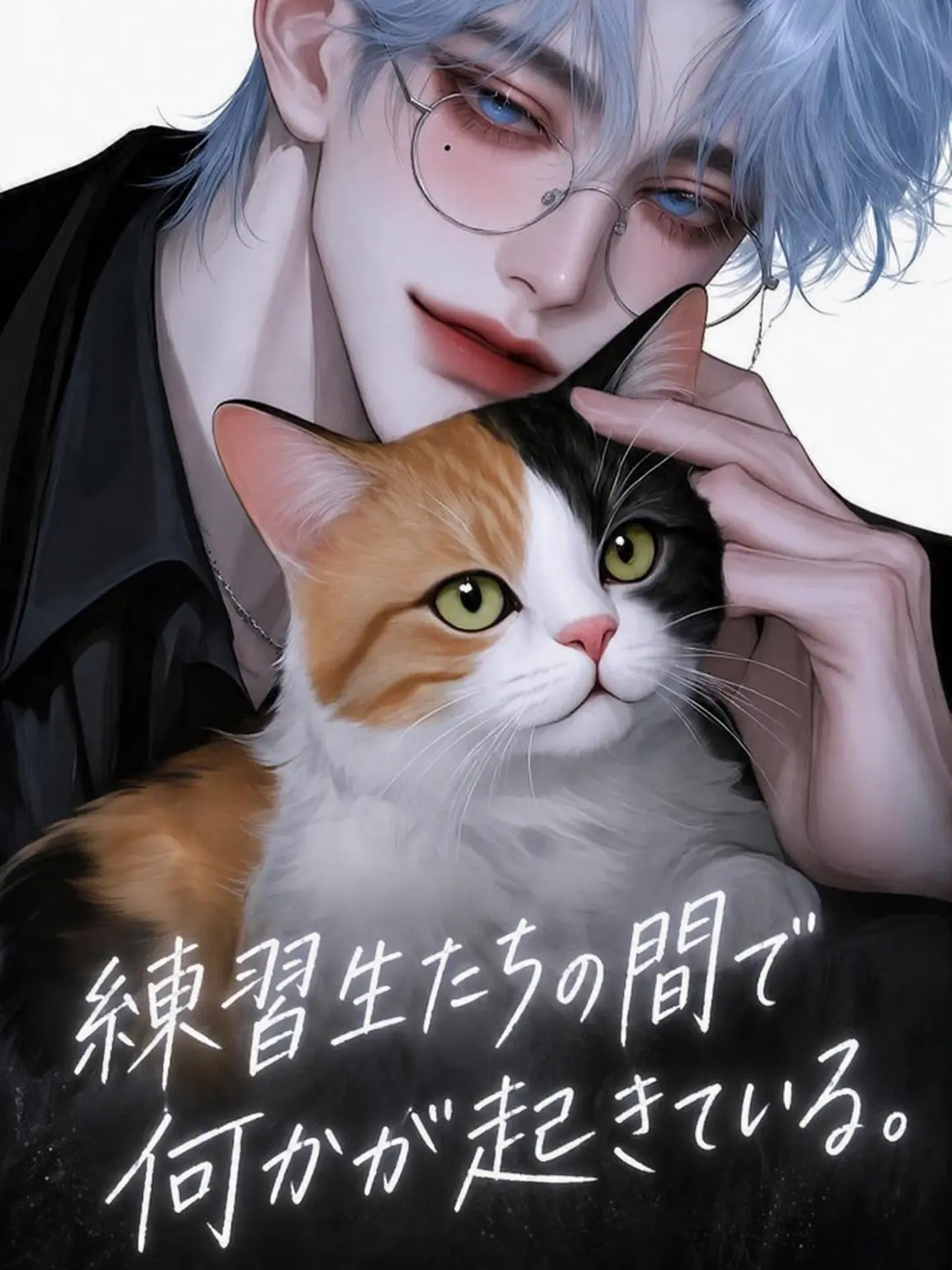 fairy_011의 ライバル練習生、CUBES