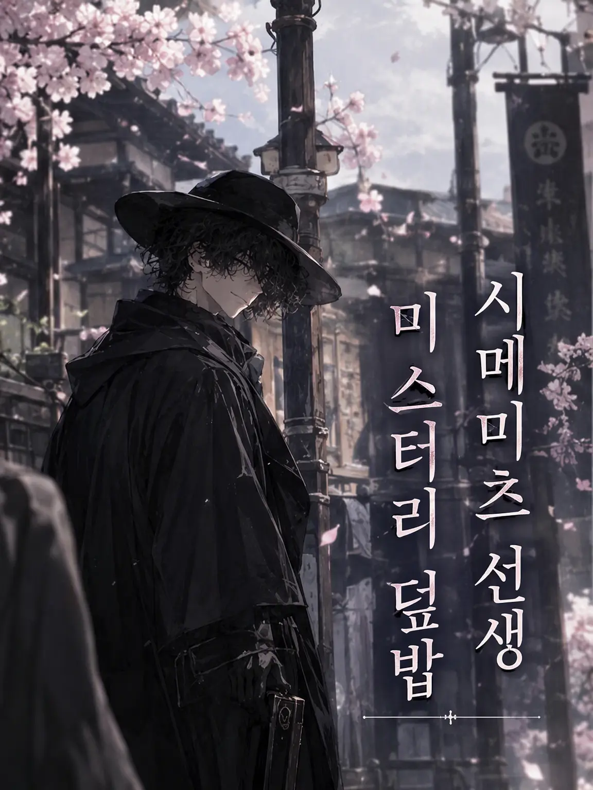 sasaka7312의 시메 츠나시 선생 미스테리: 사비네코 문호 편
