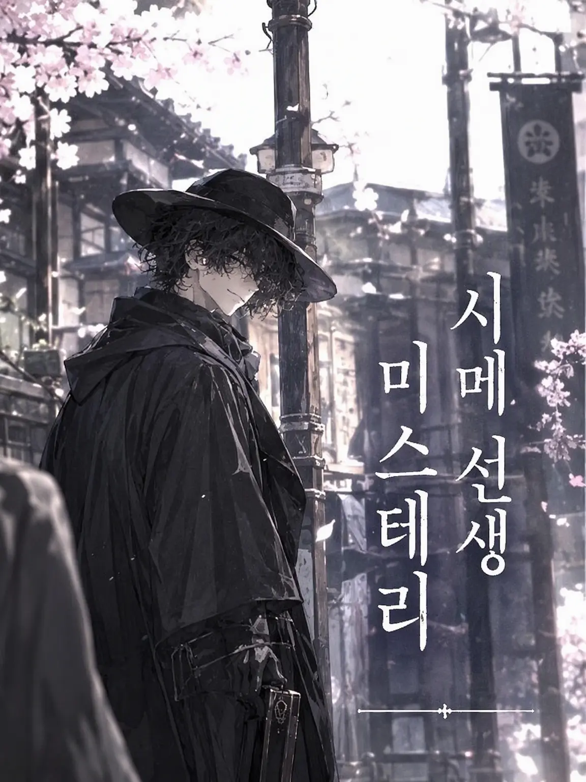 sasaka7312의 시메 츠나시 선생 미스테리: 사비네코 문호 편