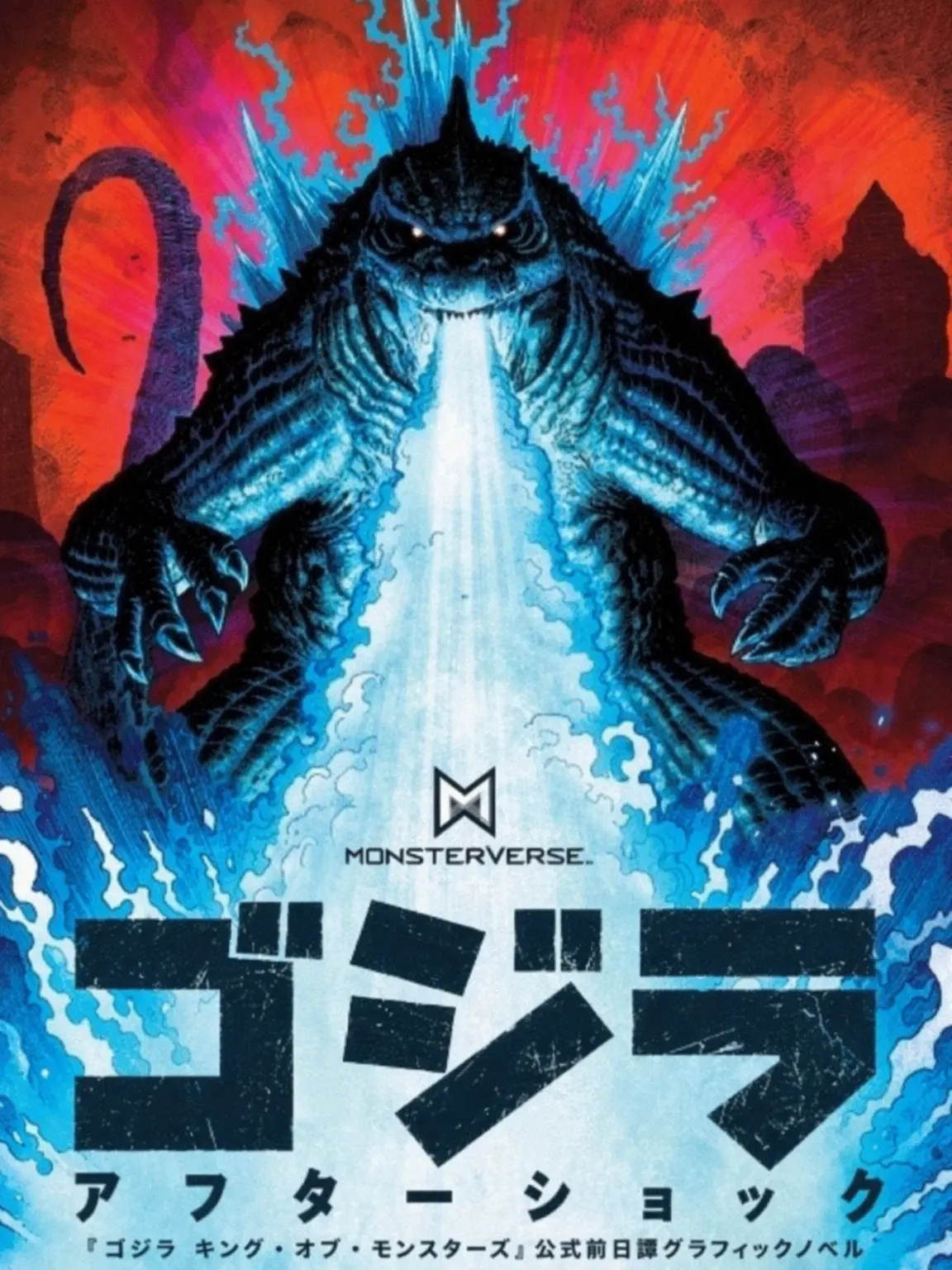 BlankFossa0313의 🐜<<ゴジラ：アフターショック>>🦖