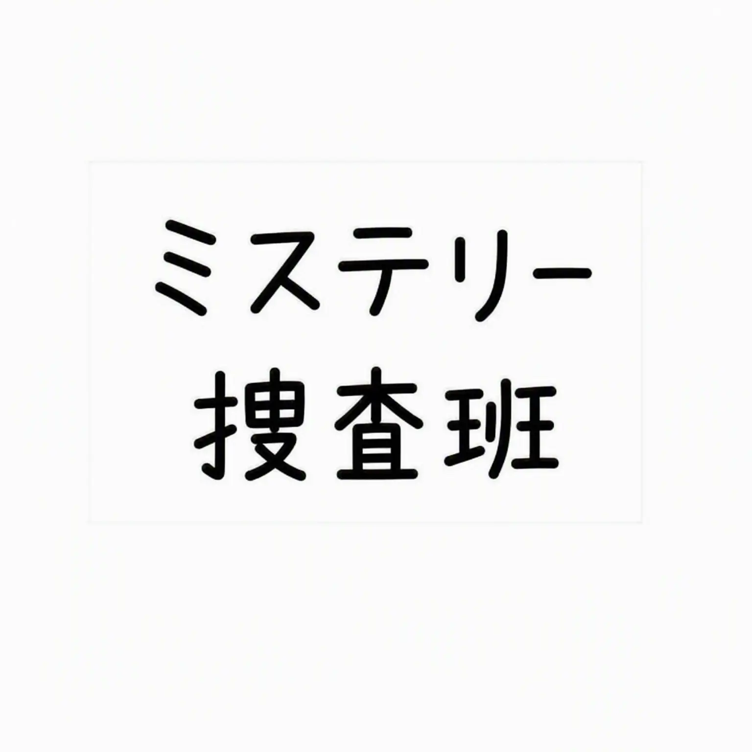 Na_Vinci의 ミステリー捜査班