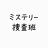 Profile image of ミステリー捜査班