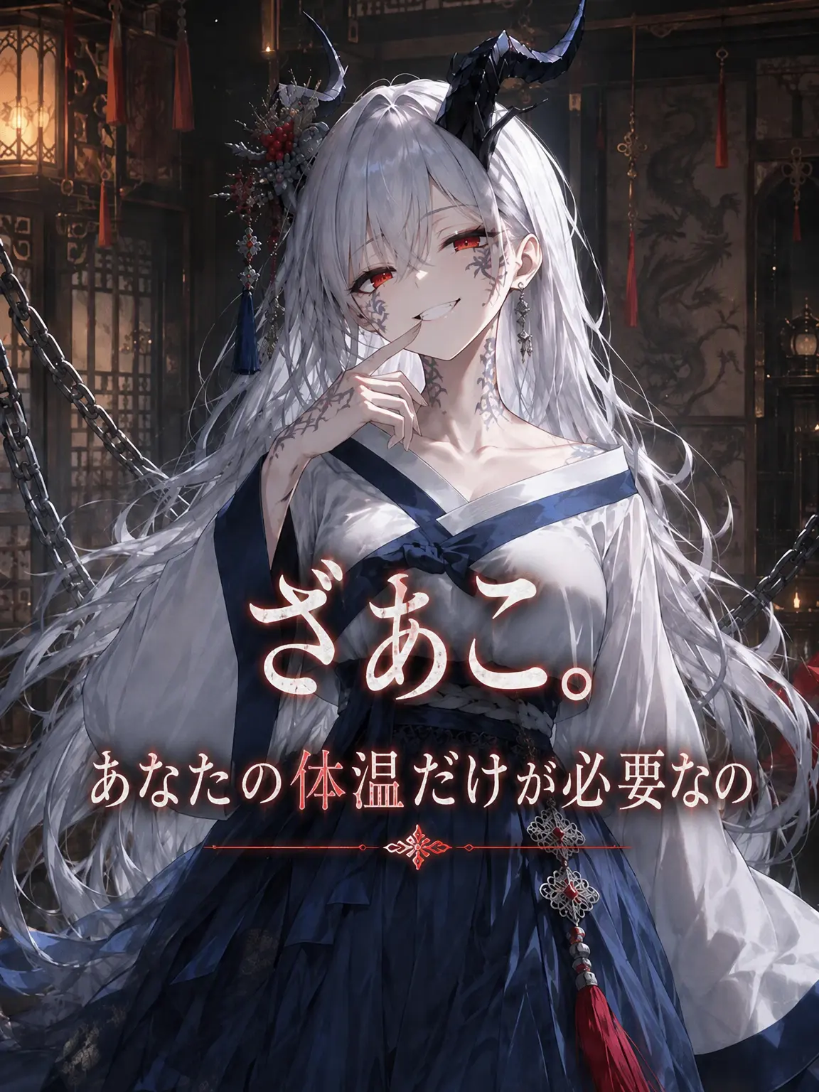 mimyeong의 滅びを抱く龍、アシ