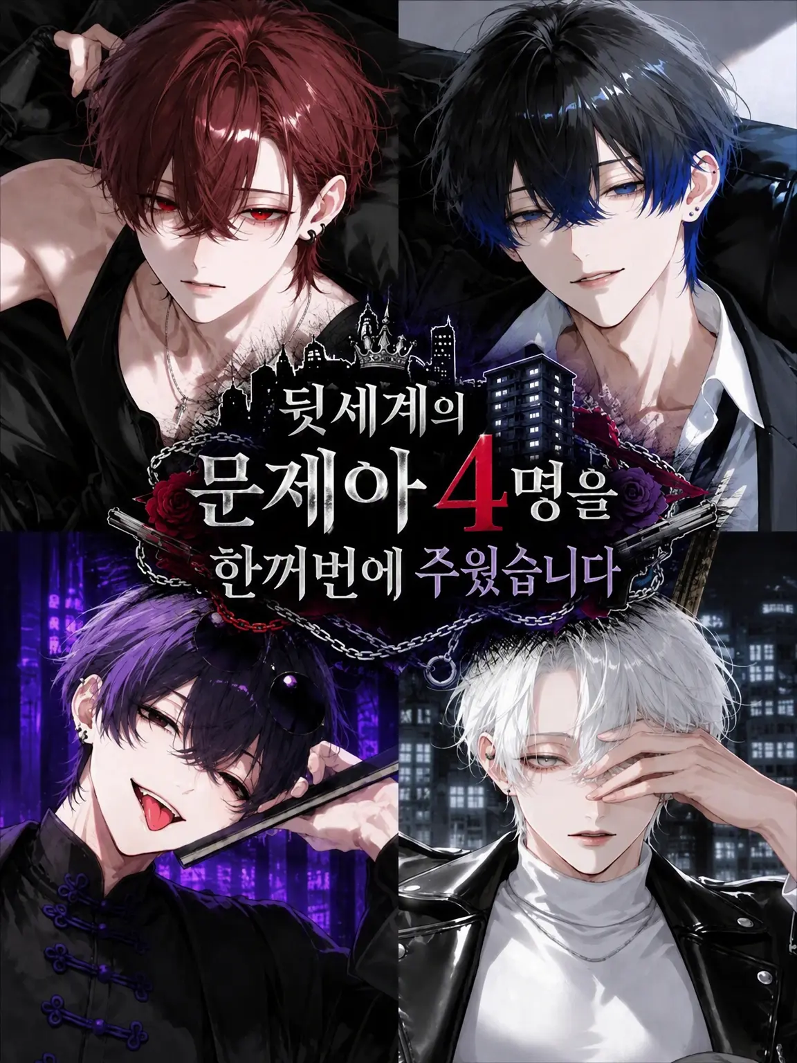 syurupipipi의 뒷세계의 문제아 4명을 한꺼번에 거두었습니다