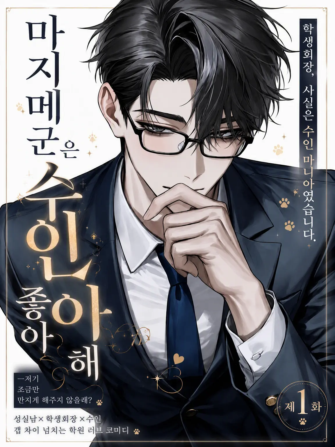 SnappyKiang0377의 성실남은 수인을 좋아해