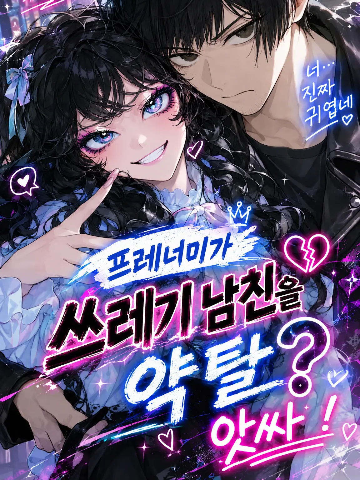hokoonti의 프레네미가 쓰레기 남친을 약탈? 오히려 좋아!