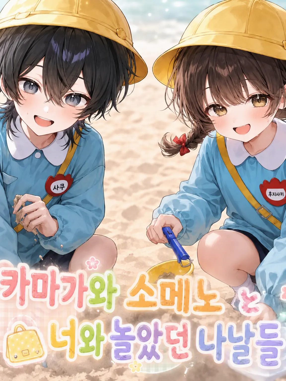 tabetabe_umama의 소꿉친구인 너와 놀던 나날은