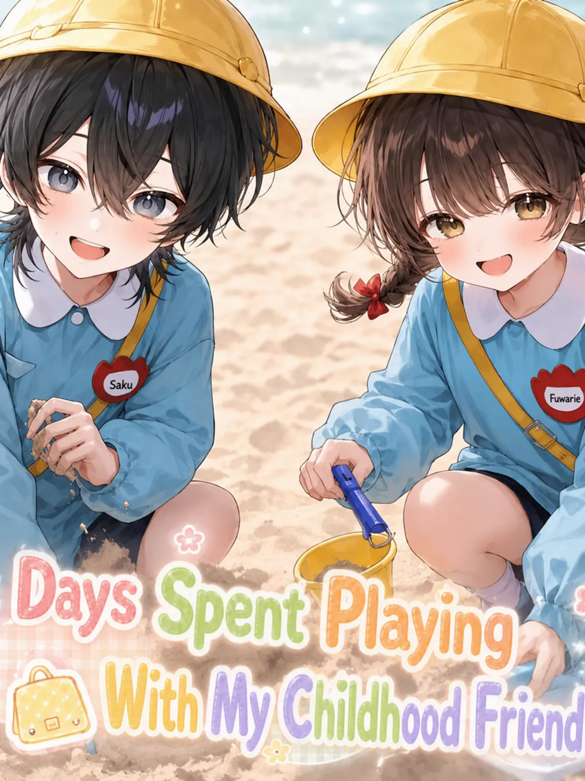 tabetabe_umama의 Days Playing with You, My Childhood Friend