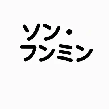Profile image of ソン・フンミン
