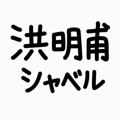 Profile image of ホン・ミョンボ