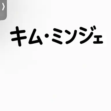 Profile image of キム・ミンジェ