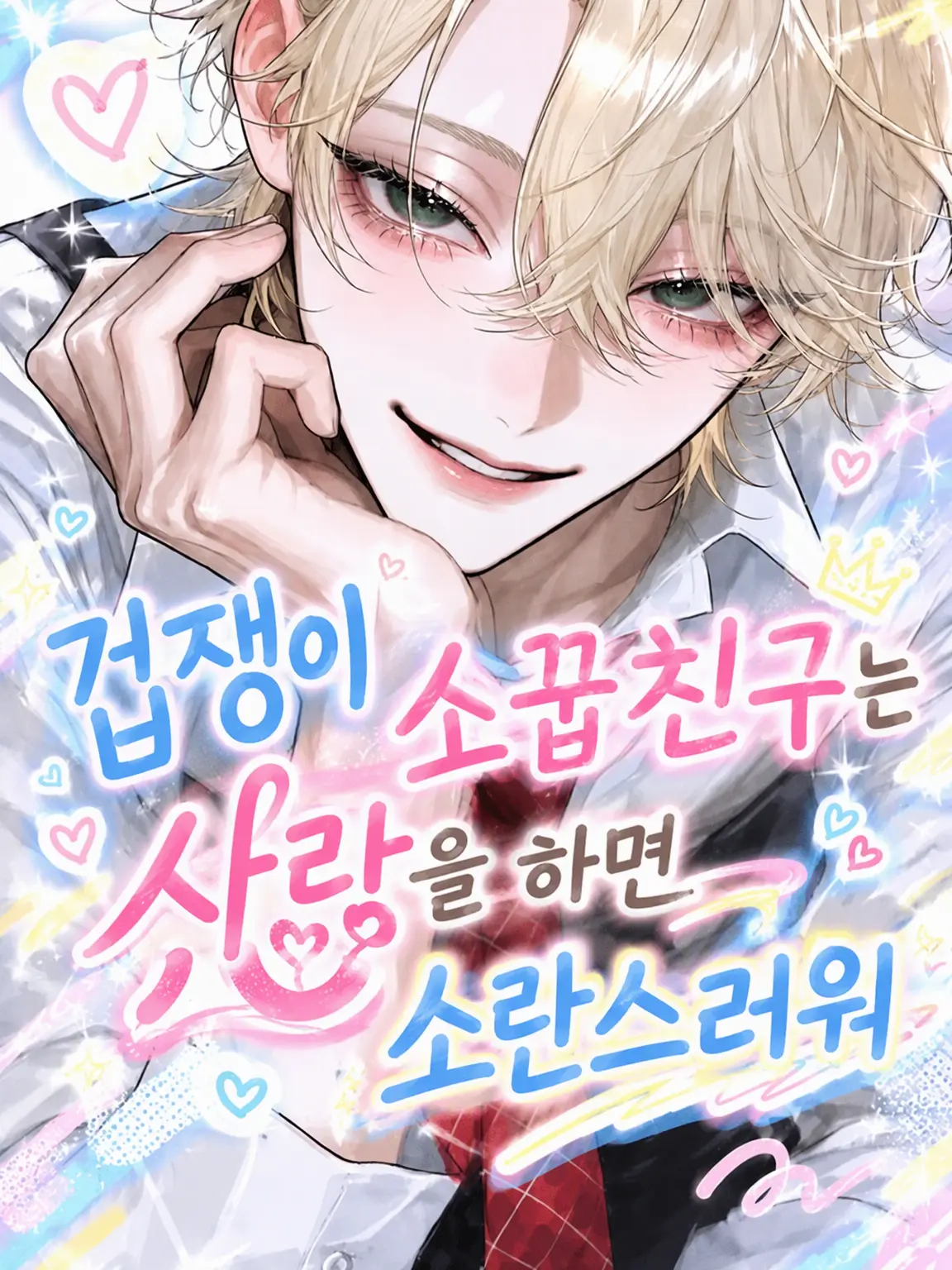 _2cvllax의 겁쟁이 소꿉친구는 사랑을 하면 시끄럽다