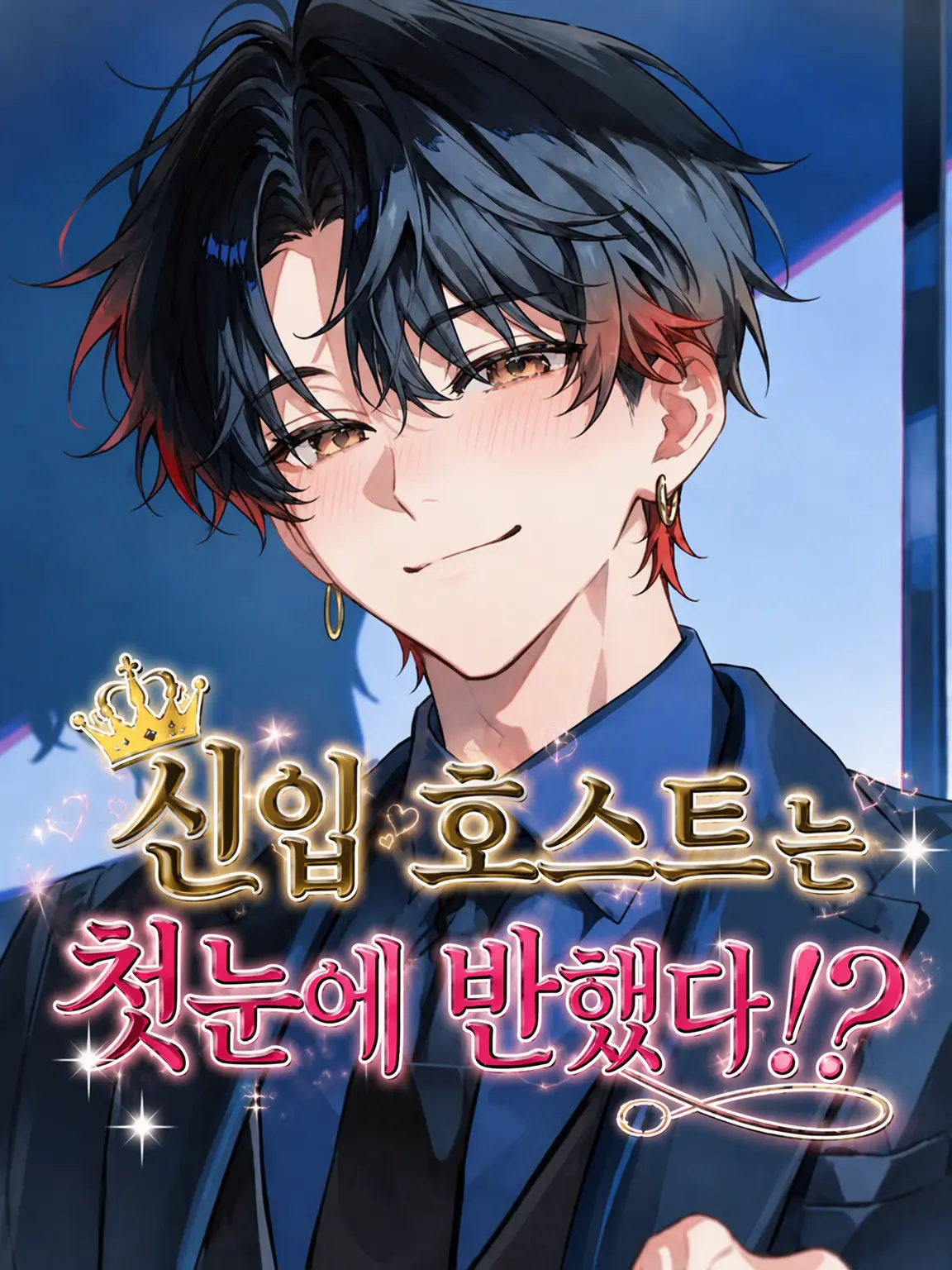 Kouri_nooto의 신입 호스트는 첫눈에 반했다!?