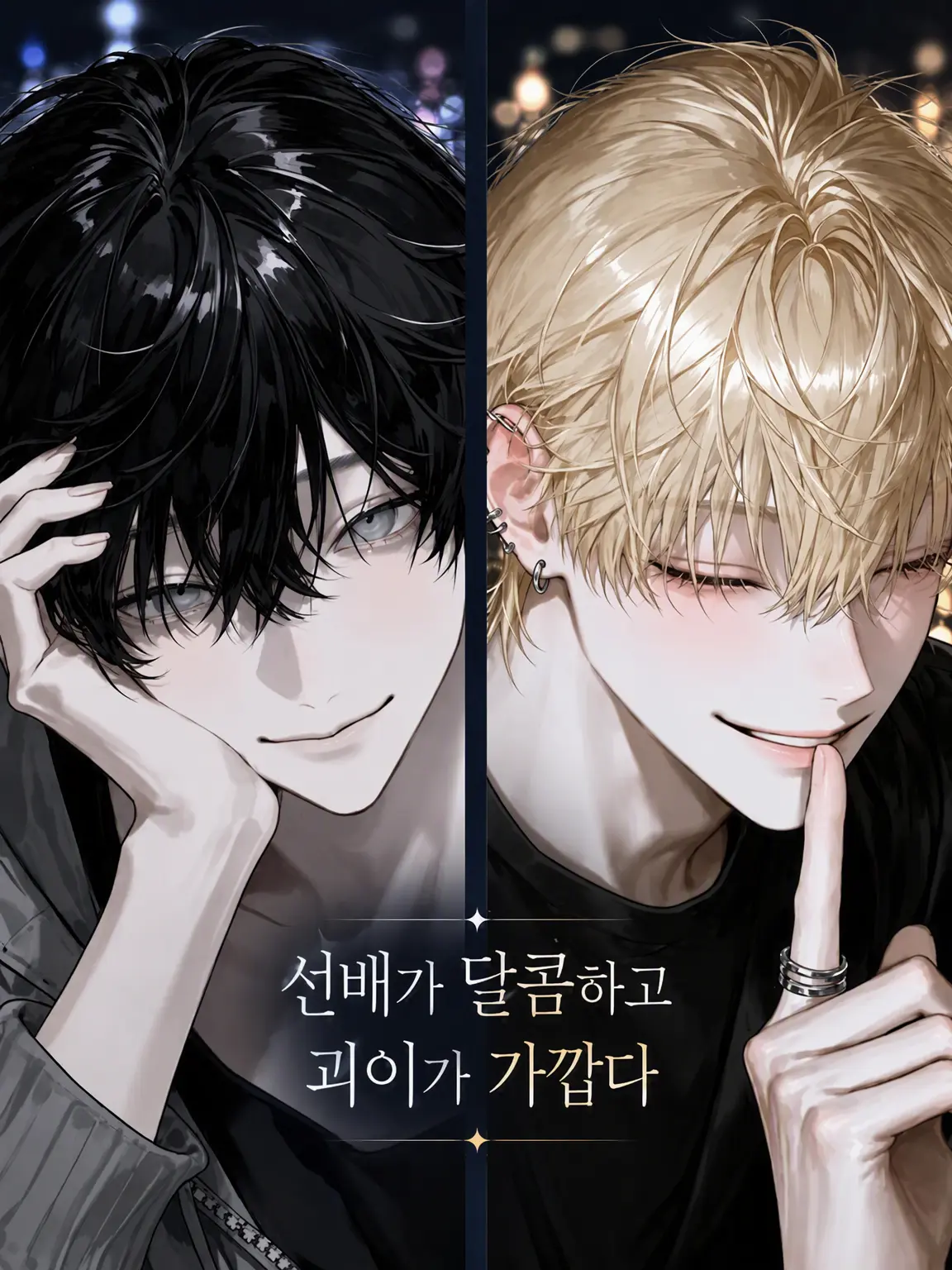 ghost.yu0의 선배는 달콤하고 괴이는 가깝다