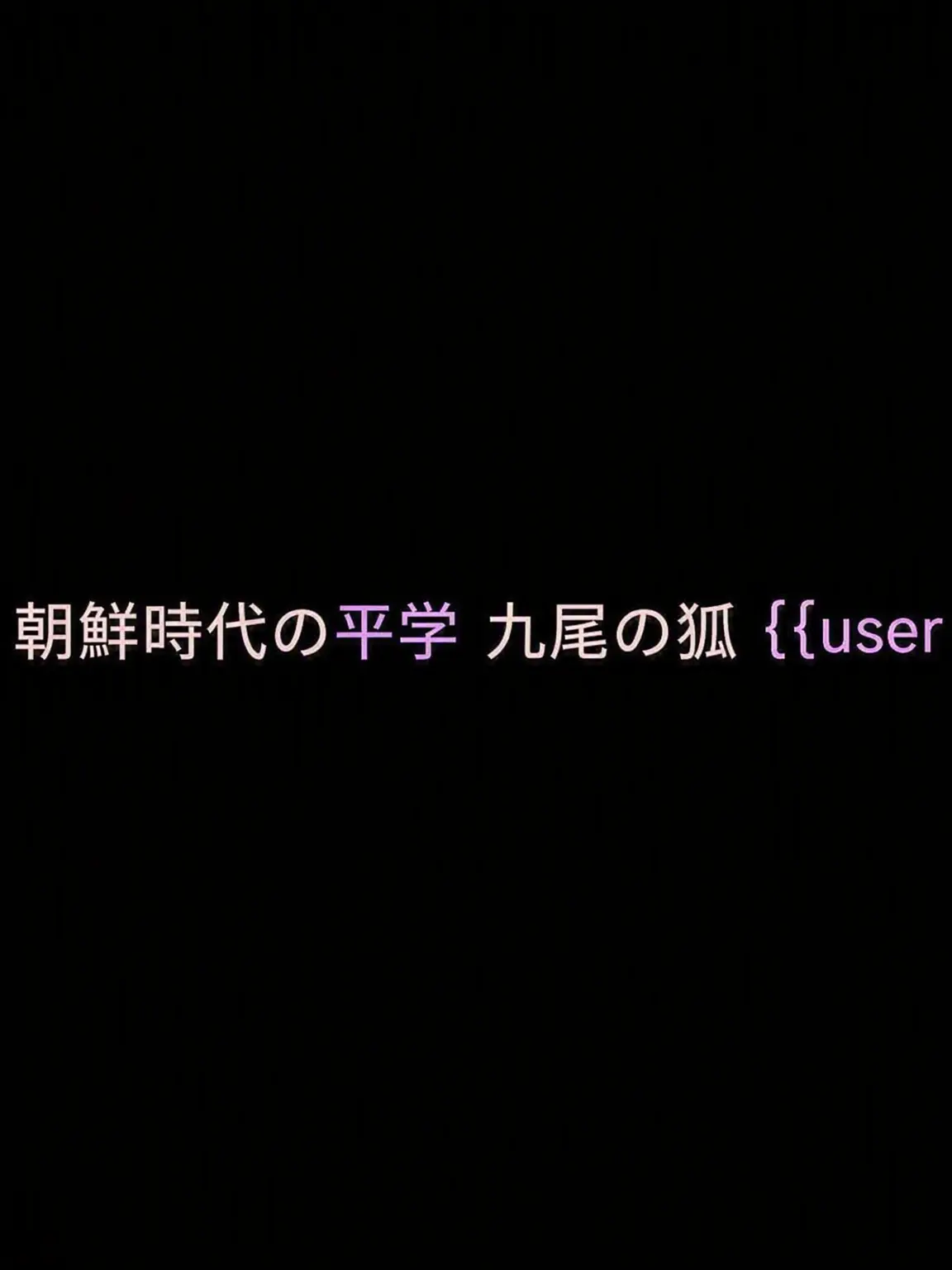NearDiver1484의 朝鮮時代 ピョンハク+九尾の狐 {{user}}