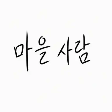 Profile image of 마을 사람들