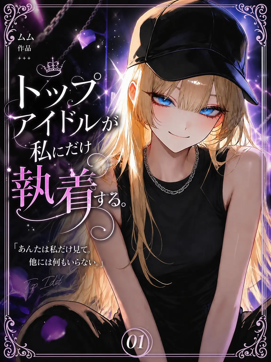 mumu9090의 トップアイドルが私だけに執着する。 🤔