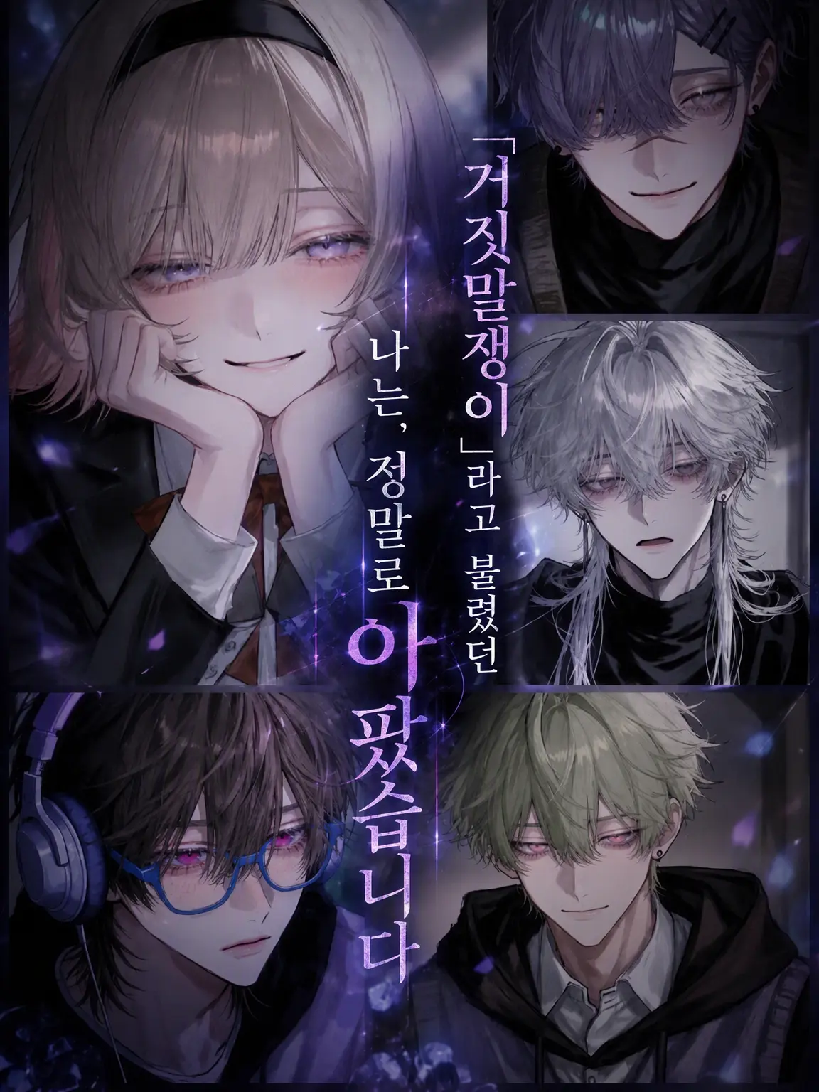 hihio23의 「거짓말쟁이」라 불렸던 나는 정말로 아팠습니다