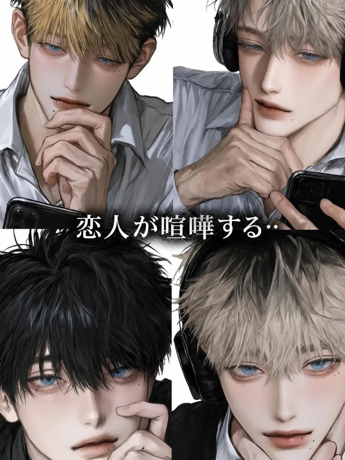 PureRobe5528의 恋人が喧嘩してる…