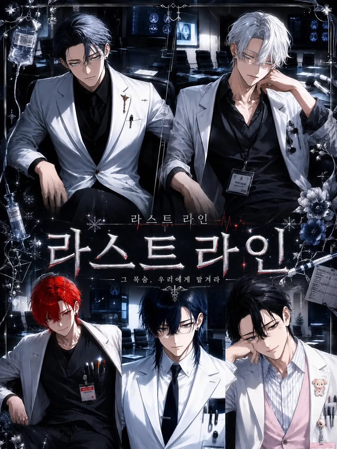 ZeRo_xx의 라스트 라인(특명 응급 의료반)