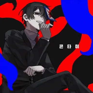 Profile image of 콘타미