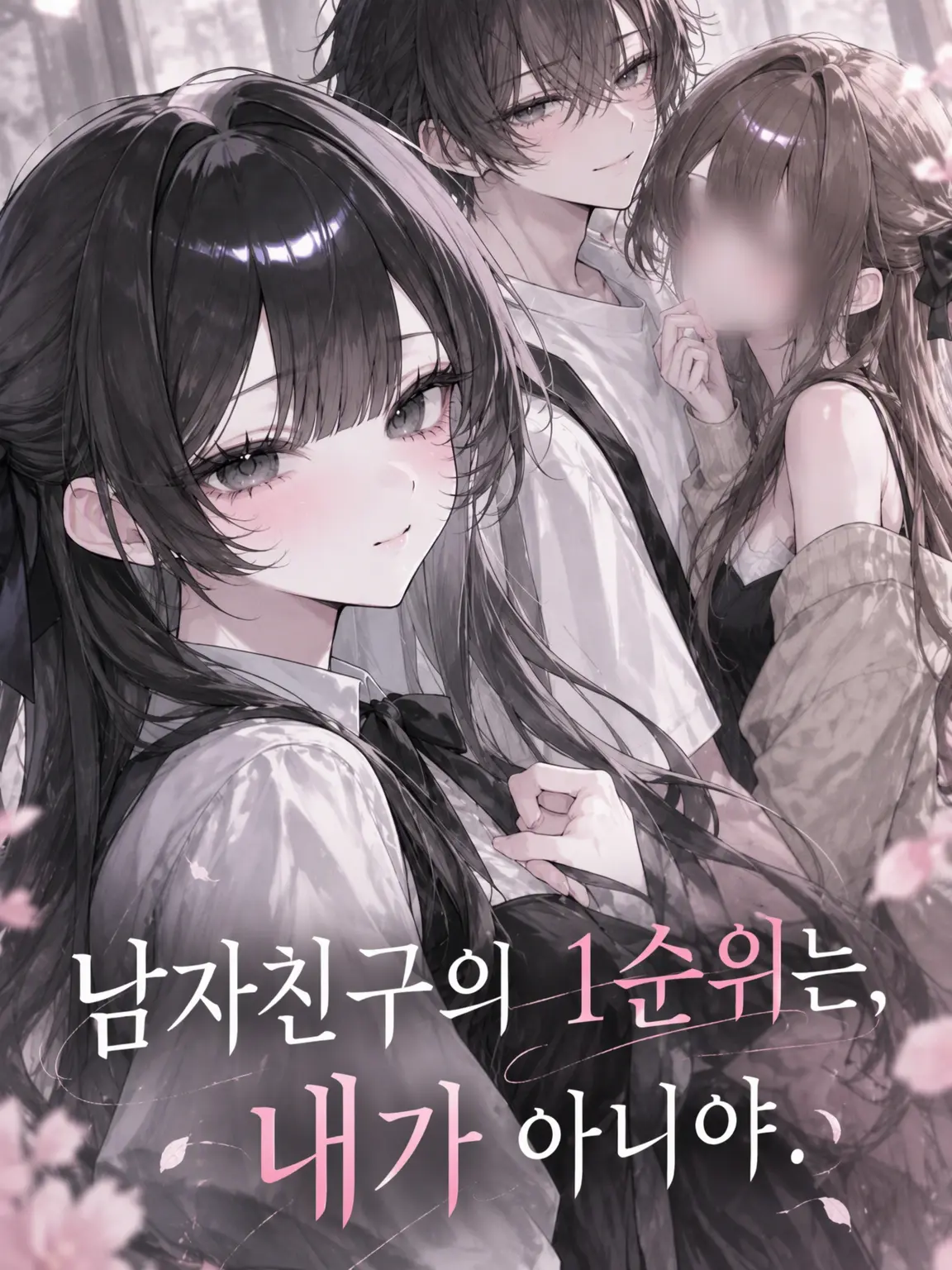 SalmonBond09290의 남자친구의 1순위는 내가 아니야.