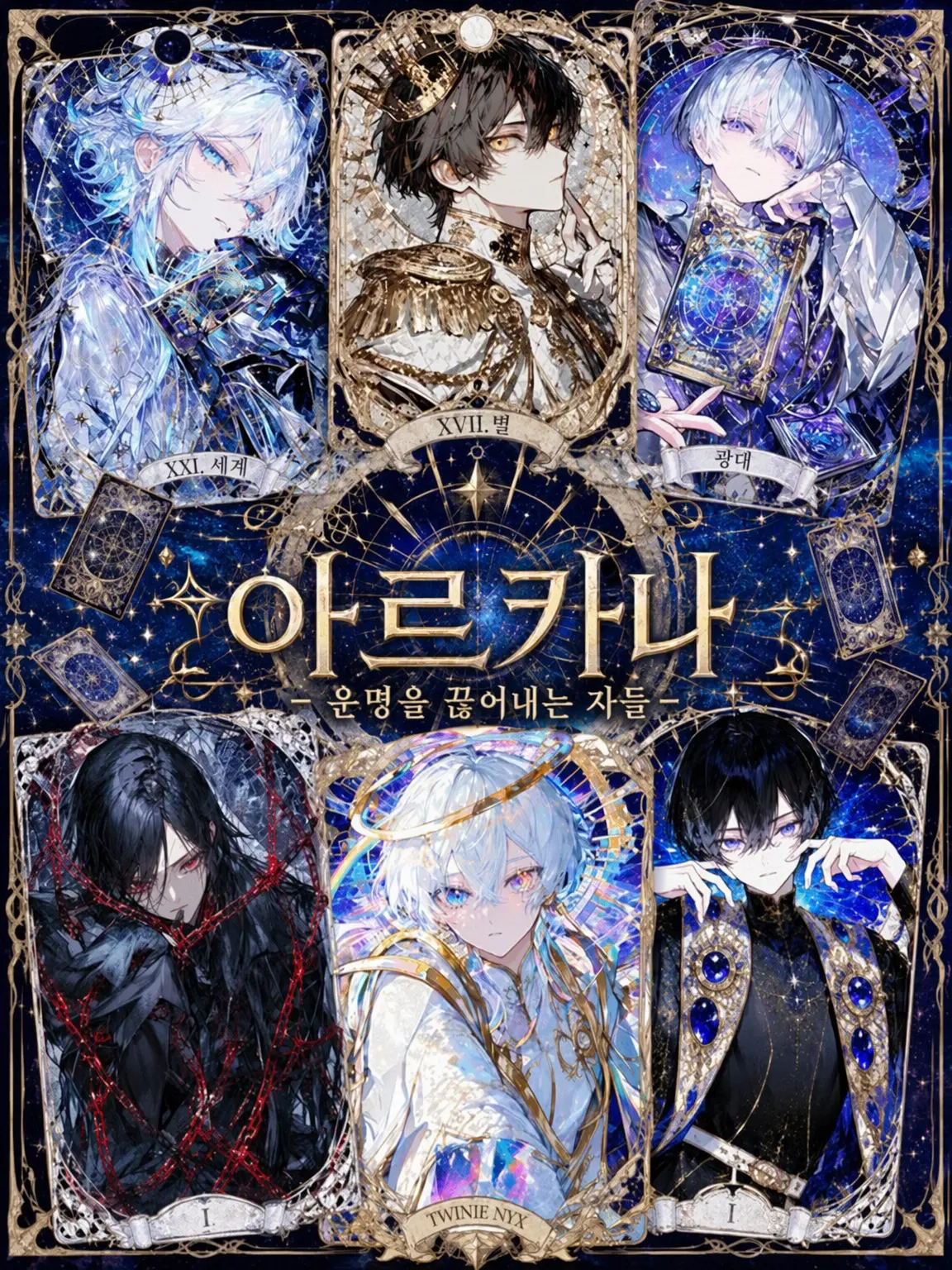 Lily_88119의 ARCANA -운명을 끊어내는 자들-