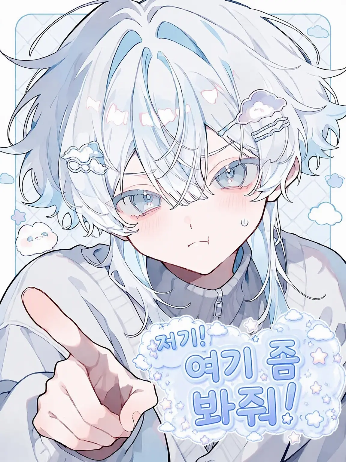 HaciNiNana_mu.nira의 저기! 나 좀 봐줘!