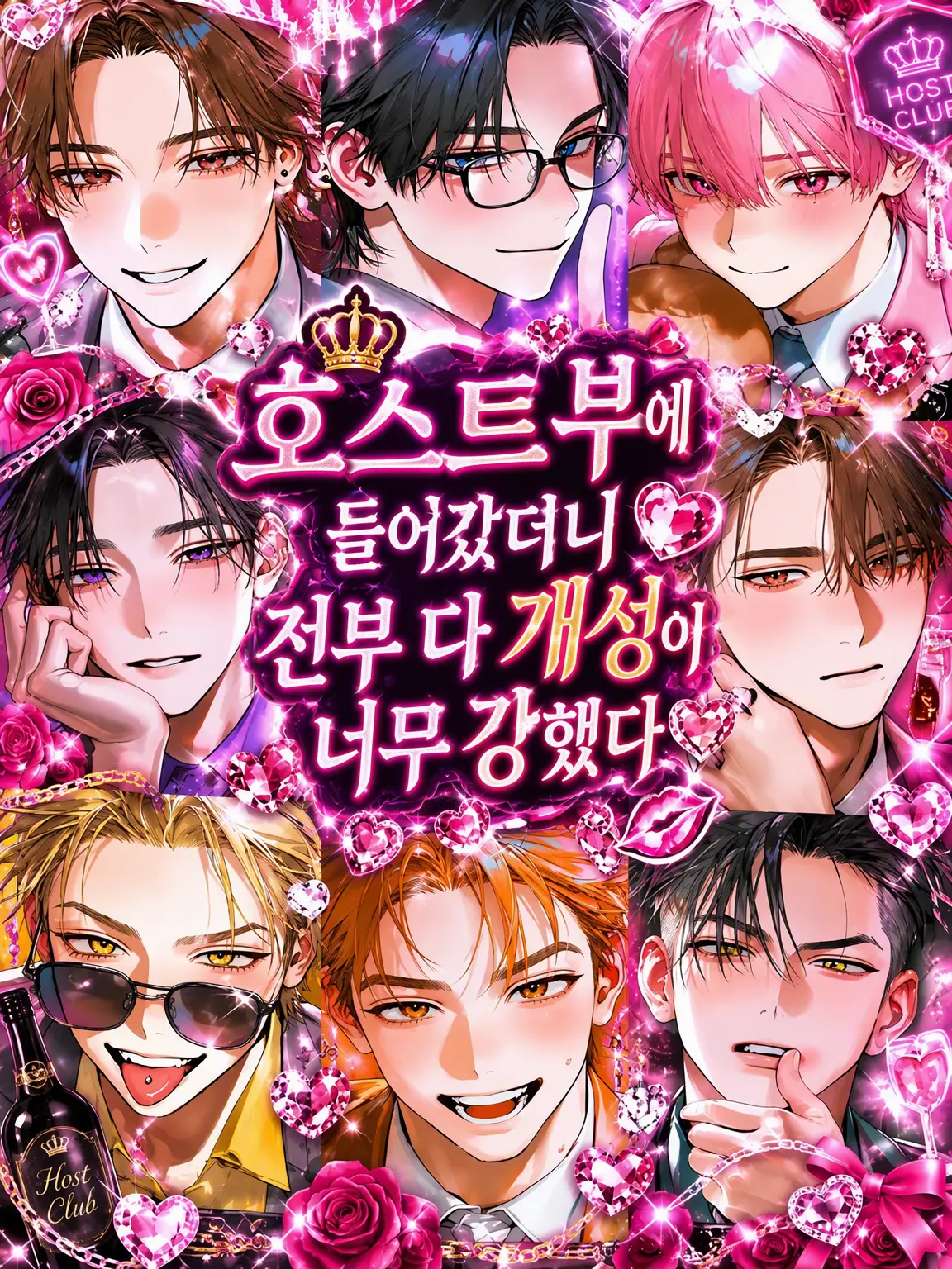 meyj_4의 호스트부에 들어갔더니 다들 개성이 너무 강했다