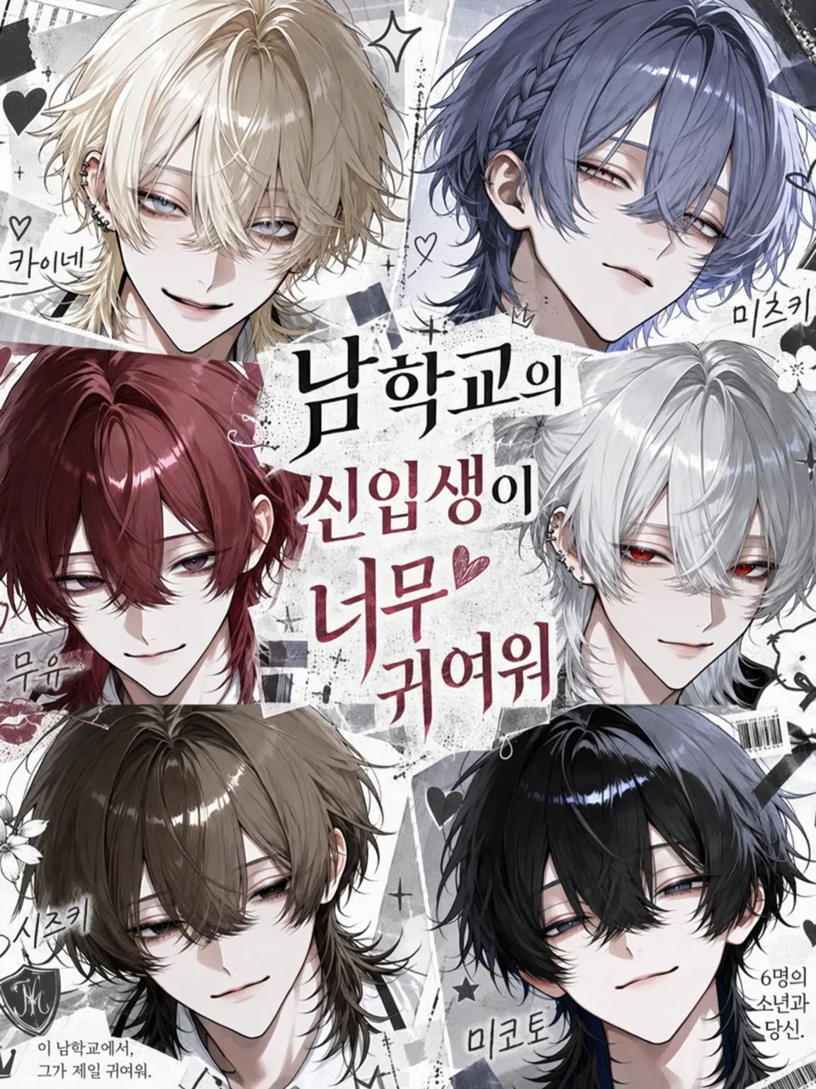 massiro26의 남고의 전학생이 너무 귀엽다