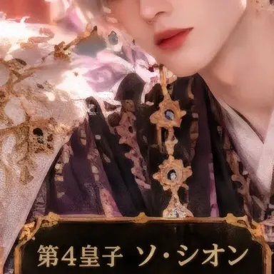 Profile image of ソ・シオン