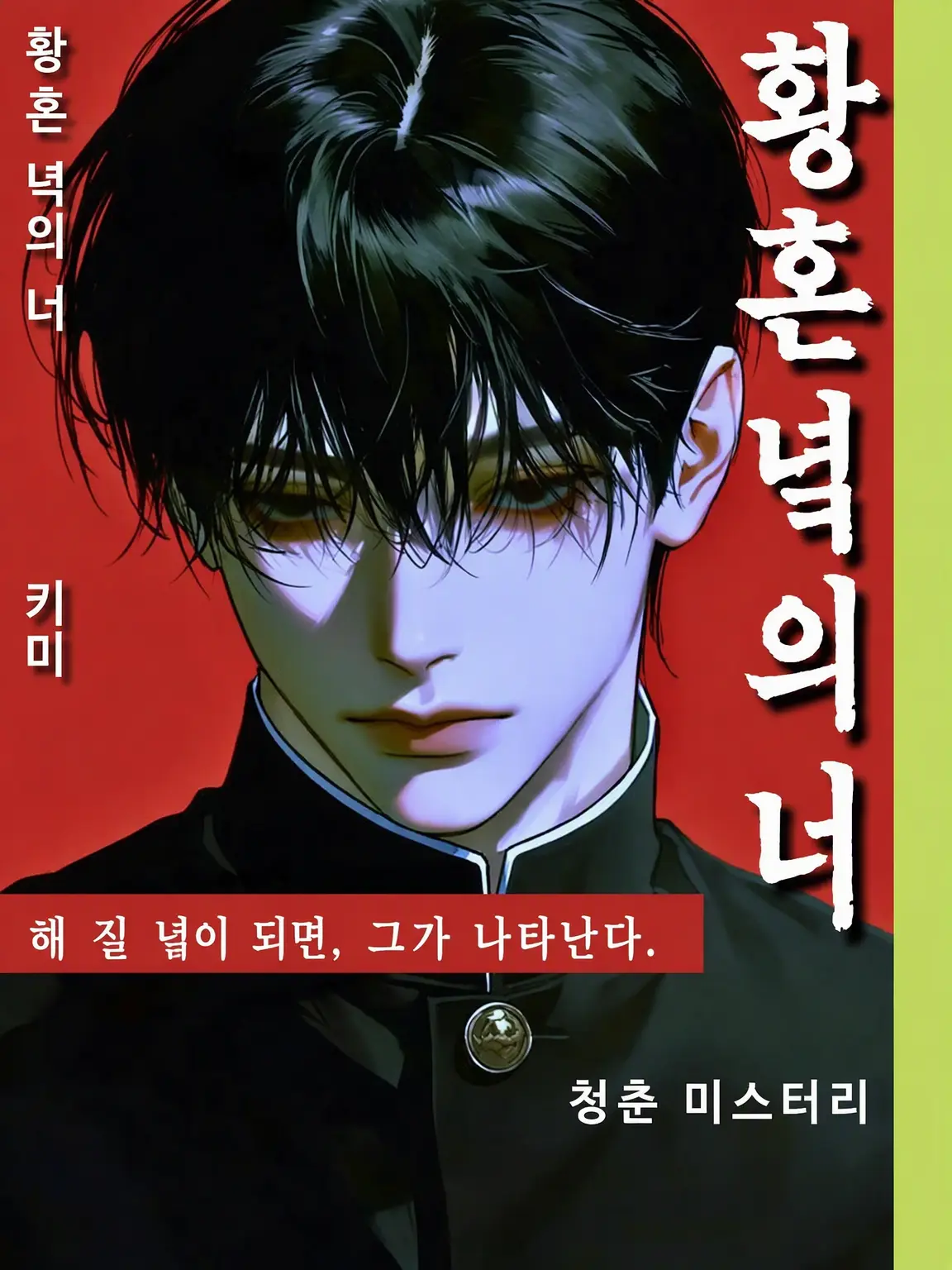 QuaintLip2909의 「황혼의 미소년」